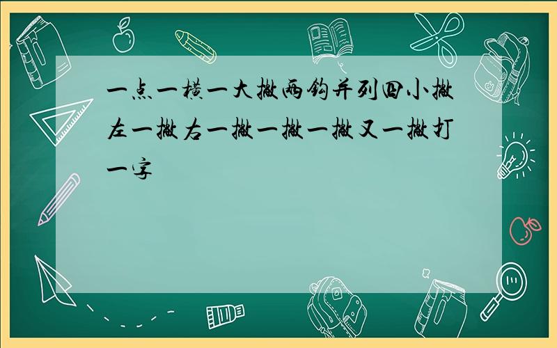 一点一横一大撇两钩并列四小撇左一撇右一撇一撇一撇又一撇打一字