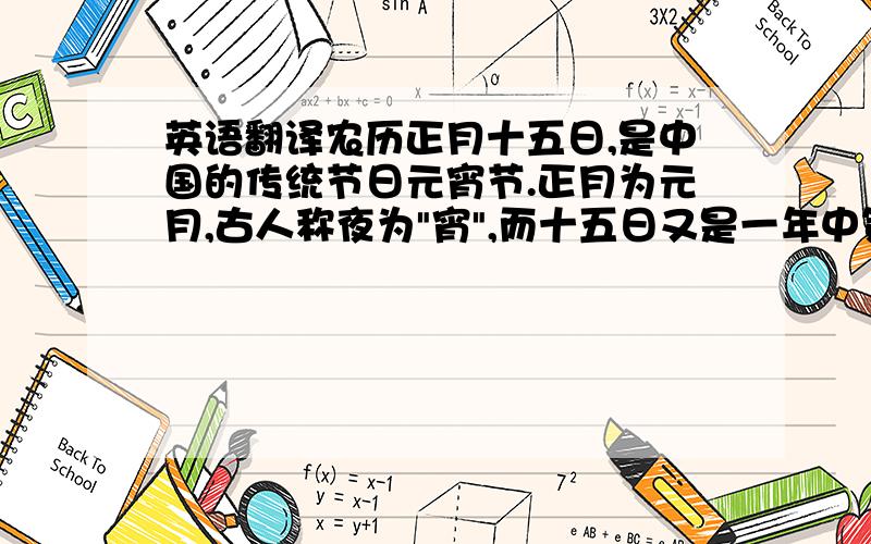 英语翻译农历正月十五日,是中国的传统节日元宵节.正月为元月,古人称夜为