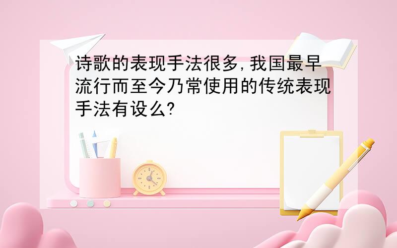 诗歌的表现手法很多,我国最早流行而至今乃常使用的传统表现手法有设么?