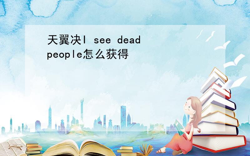 天翼决I see dead people怎么获得