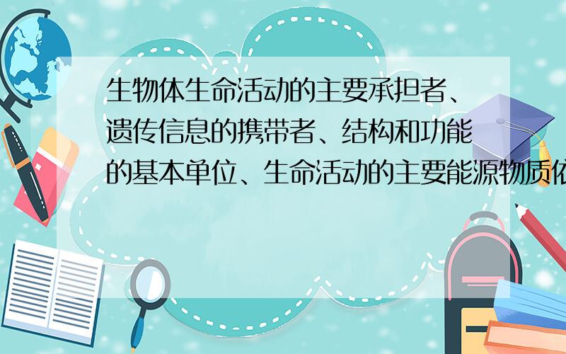 生物体生命活动的主要承担者、遗传信息的携带者、结构和功能的基本单位、生命活动的主要能源物质依次是（　　）