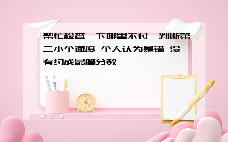 帮忙检查一下哪里不对,判断第二小个速度 个人认为是错 没有约成最简分数