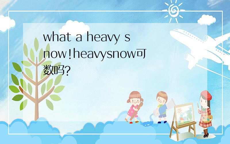 what a heavy snow!heavysnow可数吗?