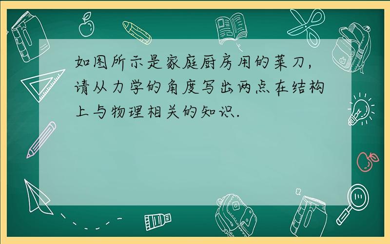 如图所示是家庭厨房用的菜刀,请从力学的角度写出两点在结构上与物理相关的知识.