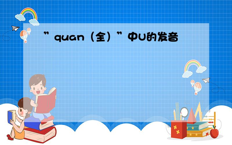 ”quan（全）”中U的发音