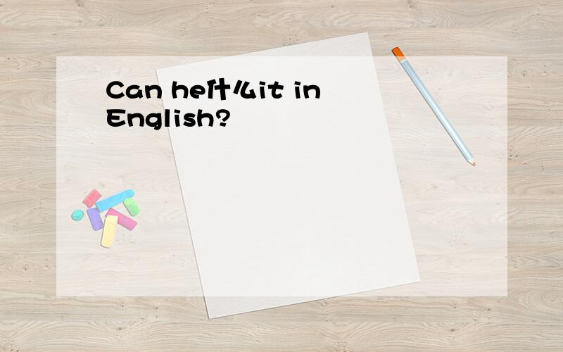 Can he什么it in English?