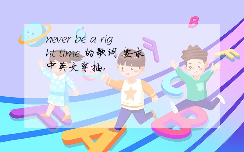 never be a right time 的歌词 要求中英文穿插,