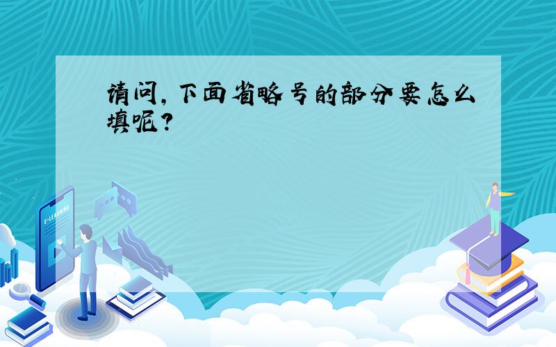 请问,下面省略号的部分要怎么填呢?