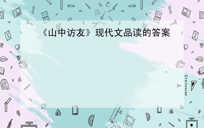 《山中访友》现代文品读的答案