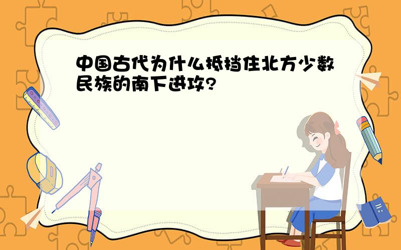 中国古代为什么抵挡住北方少数民族的南下进攻?