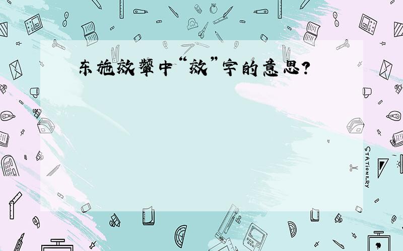 东施效颦中“效”字的意思?