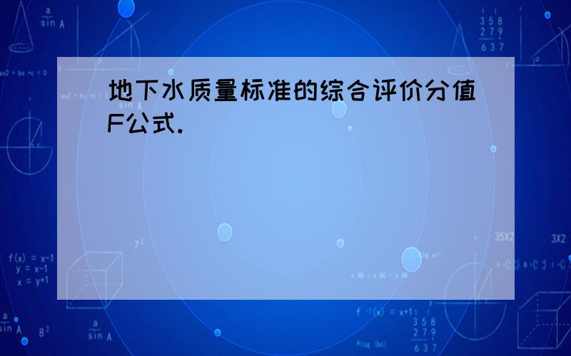 地下水质量标准的综合评价分值F公式.