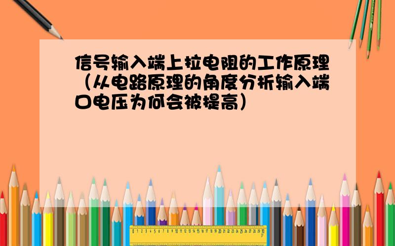 信号输入端上拉电阻的工作原理（从电路原理的角度分析输入端口电压为何会被提高）