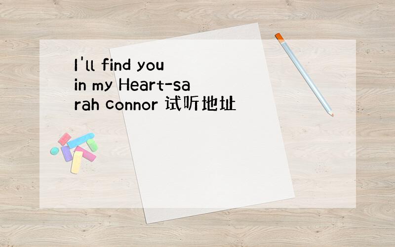 I'll find you in my Heart-sarah connor 试听地址