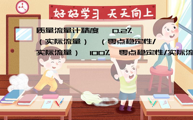 质量流量计精度 ±0.2% （实际流量）±（零点稳定性/实际流量）×100%,零点稳定性/实际流量啥意思?