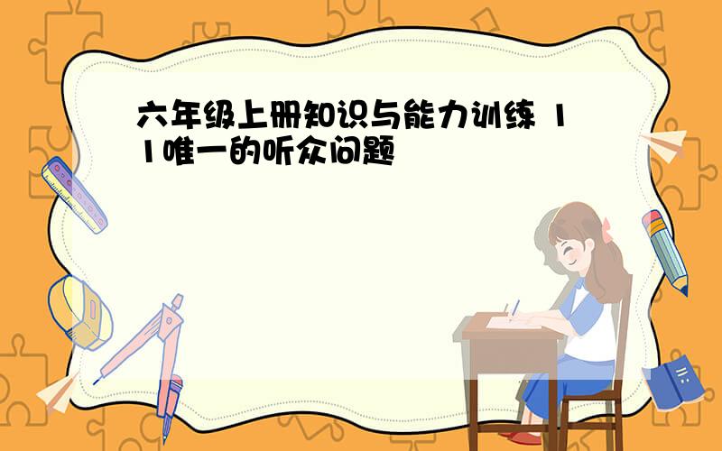 六年级上册知识与能力训练 11唯一的听众问题