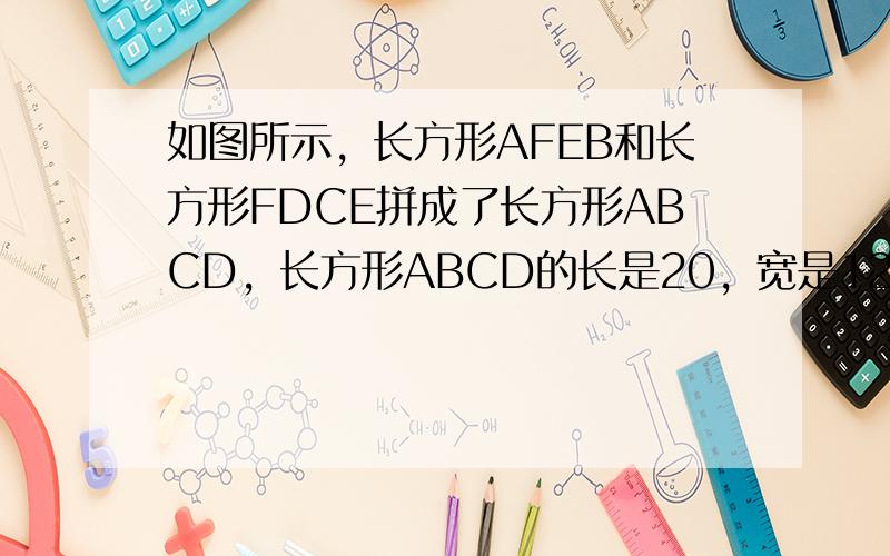 如图所示，长方形AFEB和长方形FDCE拼成了长方形ABCD，长方形ABCD的长是20，宽是12，则它内部阴影部分的面积