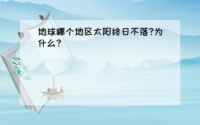 地球哪个地区太阳终日不落?为什么?