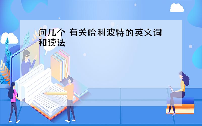 问几个 有关哈利波特的英文词和读法