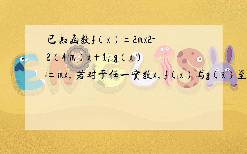 已知函数f（x）=2mx2-2（4-m）x+1，g（x）=mx，若对于任一实数x，f（x）与g（x）至少有一个为正数，则