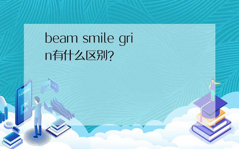 beam smile grin有什么区别?