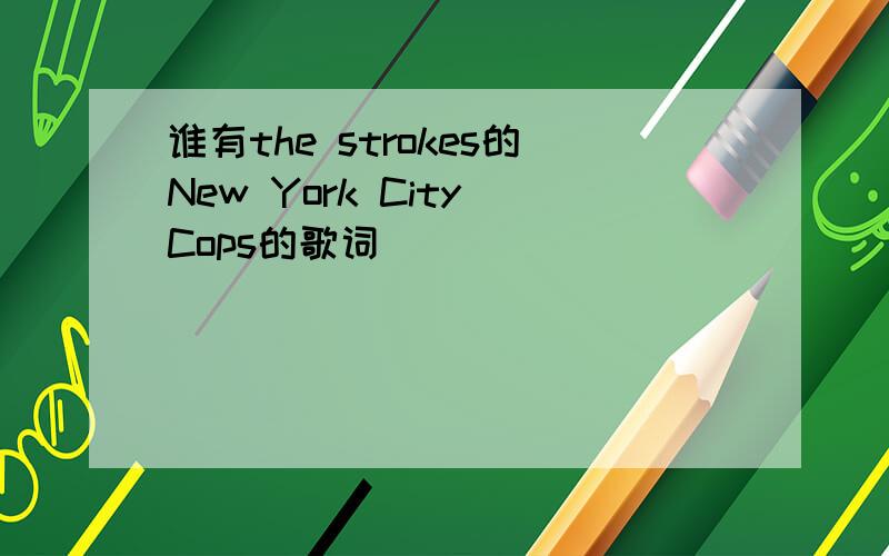 谁有the strokes的New York City Cops的歌词