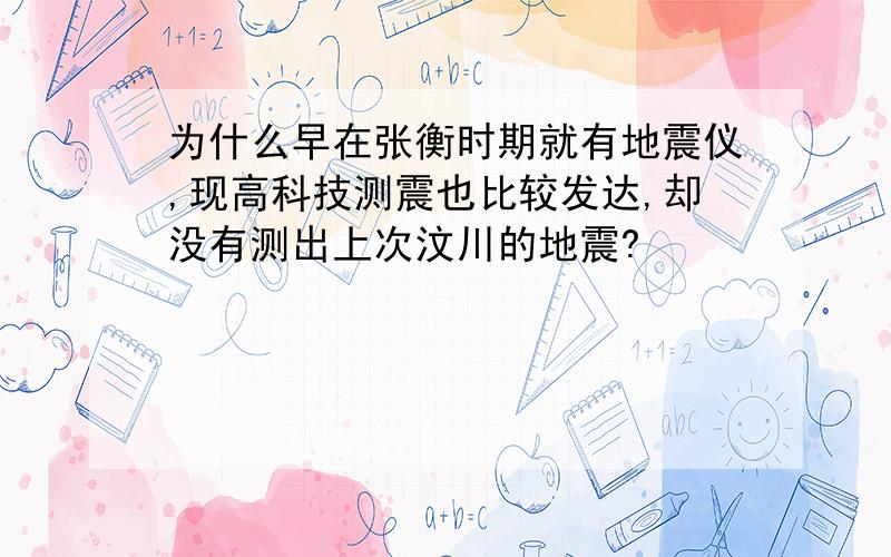 为什么早在张衡时期就有地震仪,现高科技测震也比较发达,却没有测出上次汶川的地震?