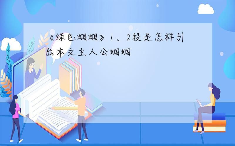 《绿色蝈蝈》1、2段是怎样引出本文主人公蝈蝈