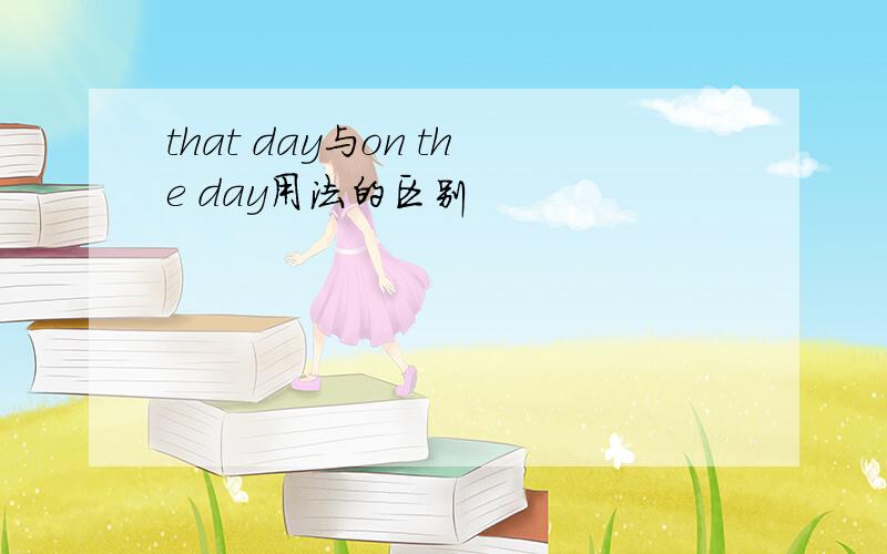 that day与on the day用法的区别