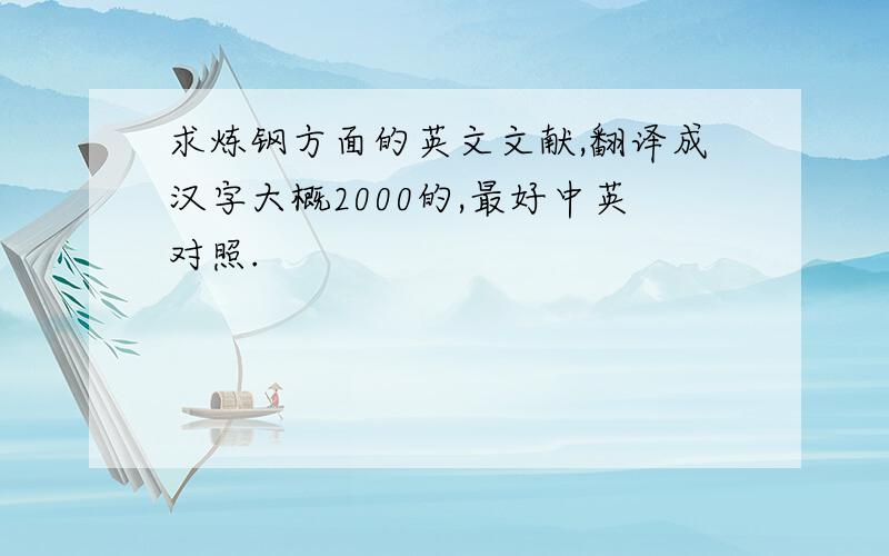 求炼钢方面的英文文献,翻译成汉字大概2000的,最好中英对照.