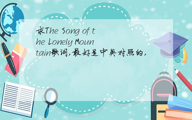 求The Song of the Lonely Mountain歌词,最好是中英对照的,