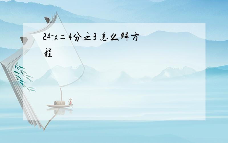 24-x=4分之3 怎么解方程