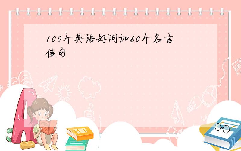 100个英语好词加60个名言佳句