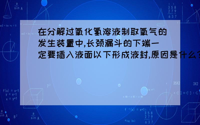 在分解过氧化氢溶液制取氧气的发生装置中,长颈漏斗的下端一定要插入液面以下形成液封,原因是什么?