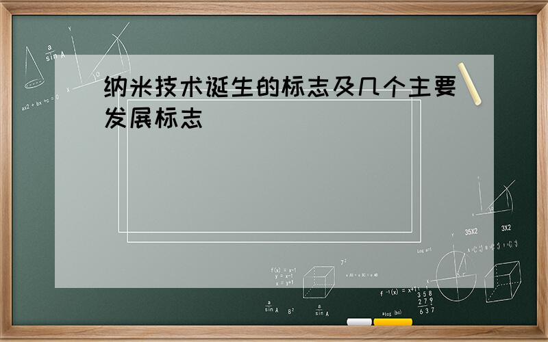 纳米技术诞生的标志及几个主要发展标志