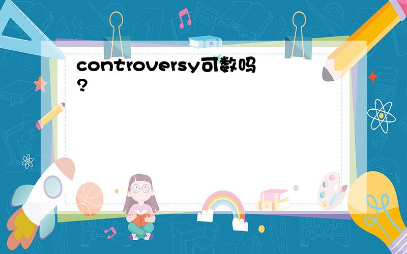 controversy可数吗?