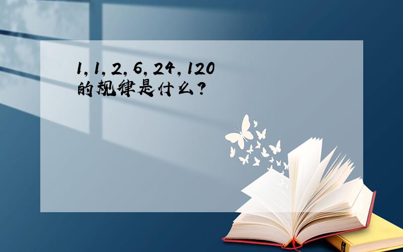 1,1,2,6,24,120的规律是什么?