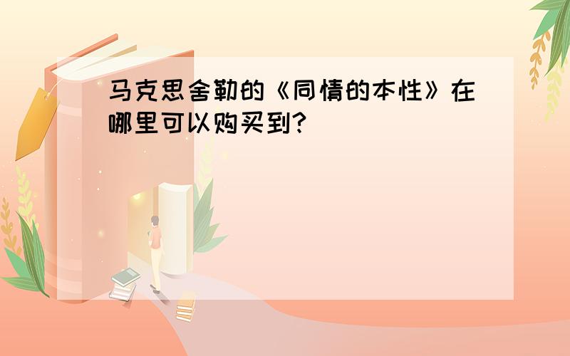 马克思舍勒的《同情的本性》在哪里可以购买到?