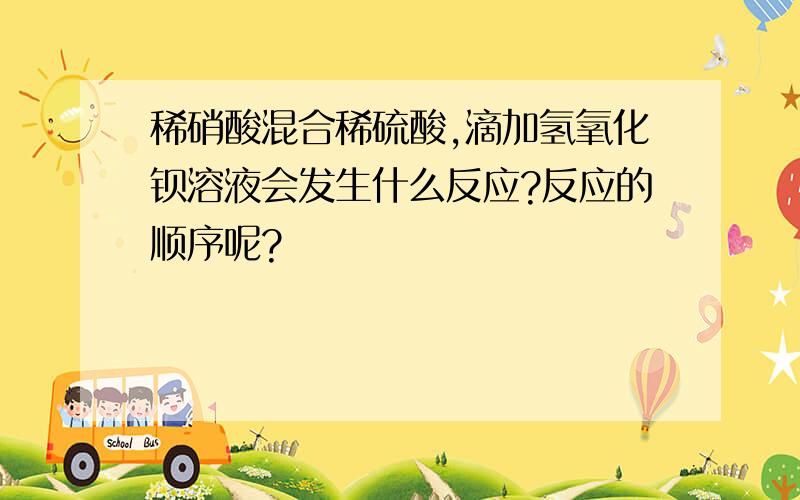 稀硝酸混合稀硫酸,滴加氢氧化钡溶液会发生什么反应?反应的顺序呢?