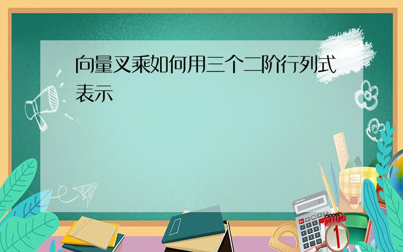 向量叉乘如何用三个二阶行列式表示