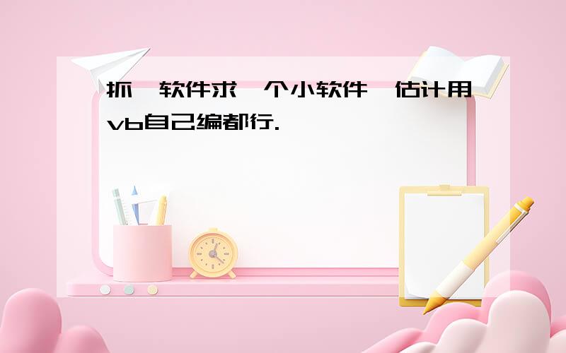 抓阄软件求一个小软件,估计用vb自己编都行.