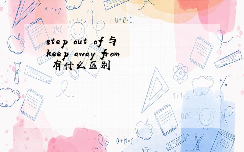 step out of 与 keep away from 有什么区别