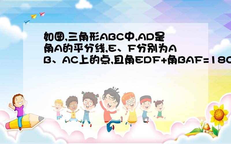 如图,三角形ABC中,AD是角A的平分线,E、F分别为AB、AC上的点,且角EDF+角BAF=180°.求证DE=DF