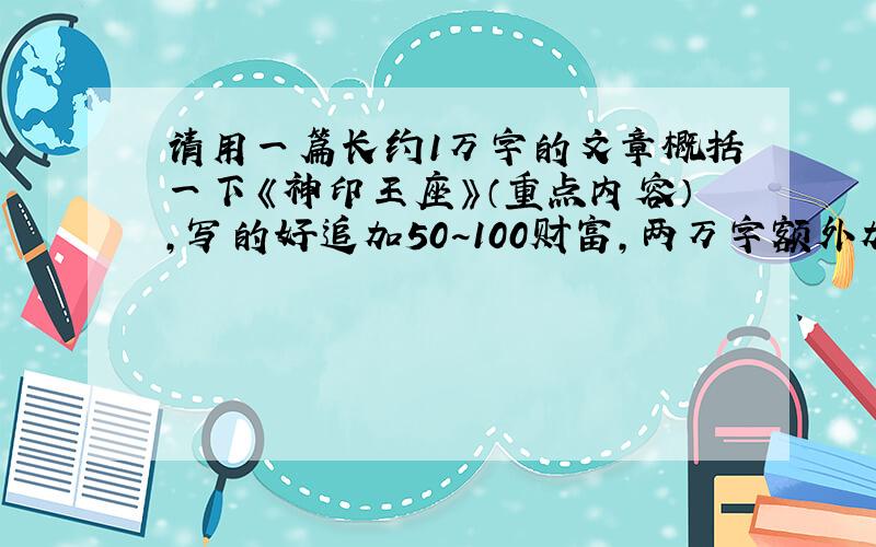 请用一篇长约1万字的文章概括一下《神印王座》（重点内容）,写的好追加50~100财富,两万字额外加50财富