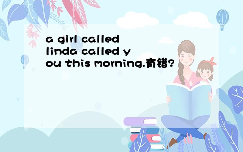 a girl called linda called you this morning.有错?