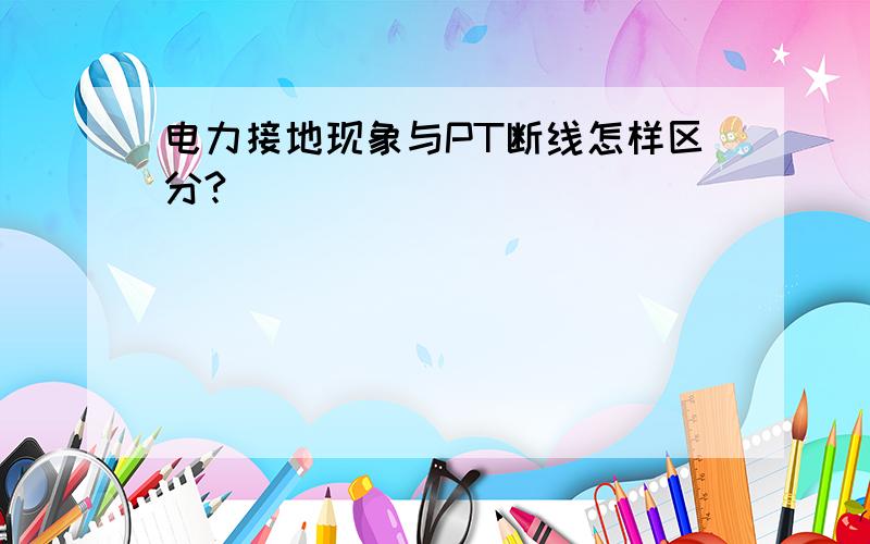 电力接地现象与PT断线怎样区分?