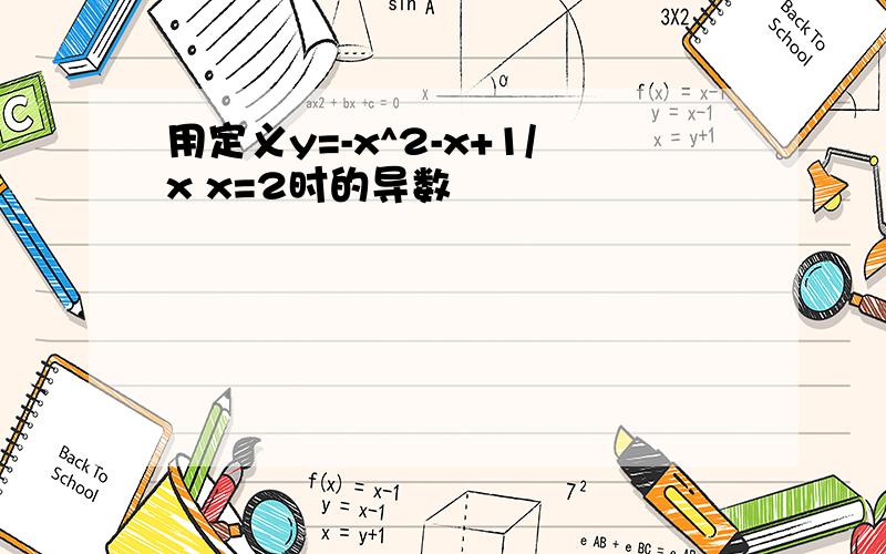 用定义y=-x^2-x+1/x x=2时的导数