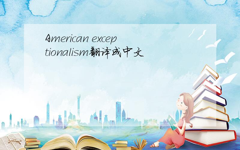 American exceptionalism翻译成中文