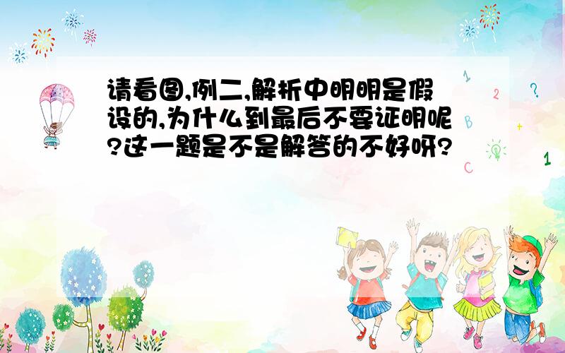 请看图,例二,解析中明明是假设的,为什么到最后不要证明呢?这一题是不是解答的不好呀?