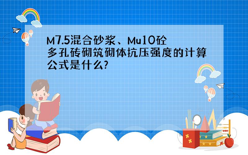 M7.5混合砂浆、Mu10砼多孔砖砌筑砌体抗压强度的计算公式是什么?